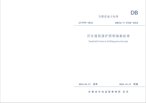 安徽省《历史建筑保护图则编制标准》DB34/T 4760-2024