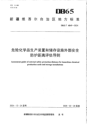 新疆维吾尔自治区《危险化学品生产装置和储存设施外部安全防护距离评估导则》DB65/T 4849-2024