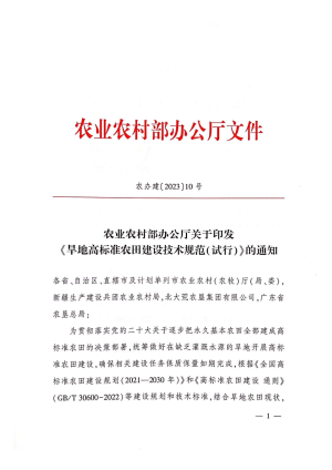 农业农村部办公厅《旱地高标准农田建设技术规范（试行）》农办建〔2023〕10号