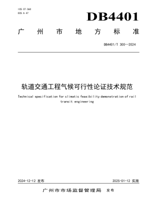 广东省广州市《轨道交通工程气候可行性论证技术规范》DB4401/T300-2024