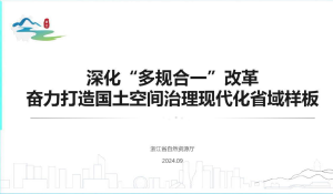 2024年全国国土空间规划年会《深化“多规合一”改革奋力打造国土空间治理现代化省域样板》浙江自资厅