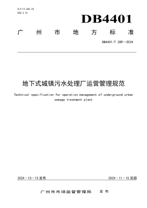 广东省广州市《地下式城镇污水处理厂运营管理规范》DB4401/T 289-2024