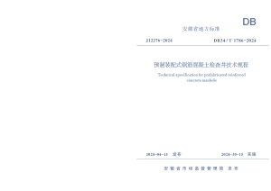 安徽省《预制装配式钢筋混凝土检查井技术规程》DB34/T 1786-2024