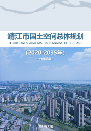 江苏省靖江市国土空间总体规划（2020-2035年）