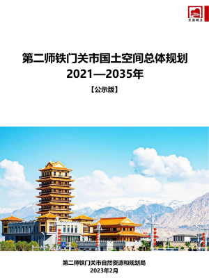 新疆第二师铁门关市国土空间总体规划（2021-2035年）