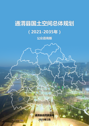 甘肃省通渭县国土空间总体规划（2021-2035）