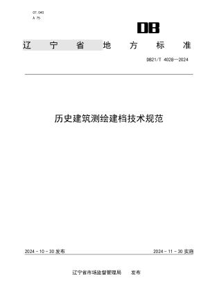 辽宁省《历史建筑测绘建档技术规范》DB21/T 4028-2024