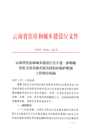 云南省住房和城乡建设厅《关于进一步明确历史文化名城名镇名村街区保护规划工作程序的函》云建名〔2024〕128号