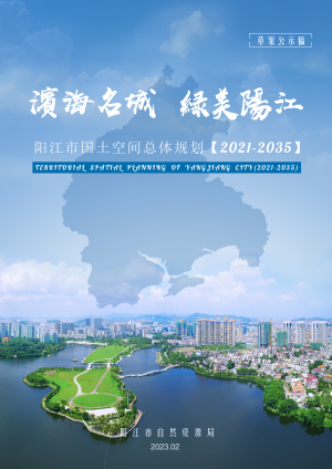 广东省阳江市国土空间总体规划（2021-2035年）