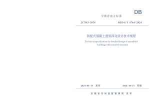 安徽省《装配式混凝土建筑深化设计技术规程》DB34/T 4764-2024