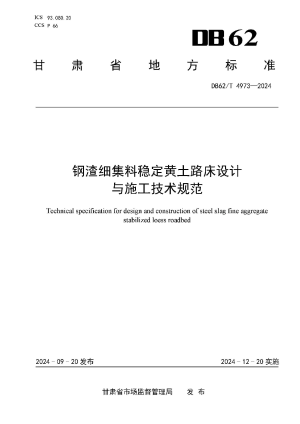 甘肃省《钢渣细集料稳定黄土路床设计 与施工技术规范》DB62/T 4973-2024