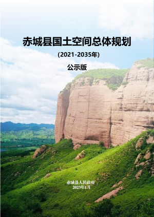 河北省赤城县国土空间总体规划（2021-2035年）