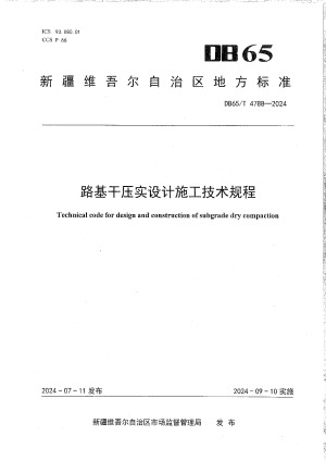 新疆维吾尔自治区《路基干压实设计施工技术规程》DB65/T 4788-2024