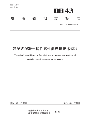 湖南省《装配式混凝土构件高性能连接技术规程》DB43/T 2950-2024