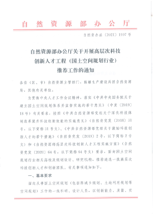 自然资源部办公厅《关于开展高层次科技创新人才工程（国土空间规划行业）推荐工作的通知》自然资办函〔2021〕1997号