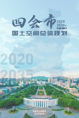 广东省四会市国土空间总体规划（2020-2035年）