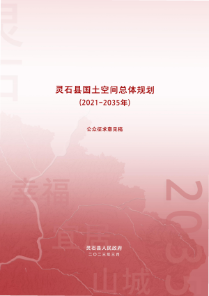 山西省灵石县国土空间总体规划（2021-2035年）