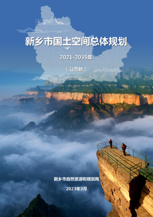 河南省新乡市国土空间总体规划（2021-2035年）