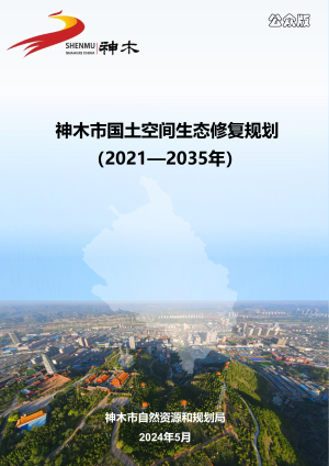 神木市国土空间生态修复规划（2021-2035年）