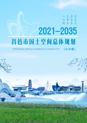 山东省昌邑市国土空间总体规划（2021-2035年）