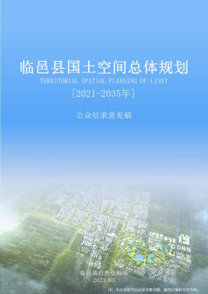 山东省临邑县国土空间总体规划（2021-2035年）