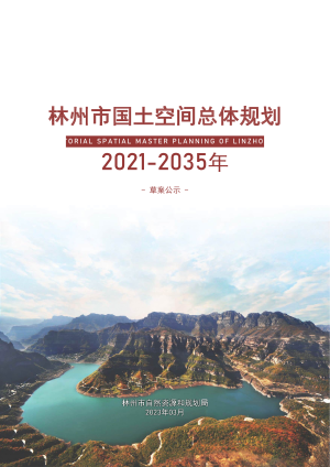 河南省林州市国土空间总体规划（2021-2035年）