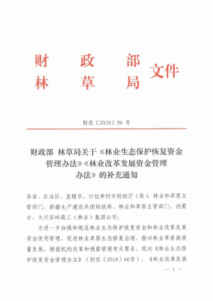 财政部 林业局《林业生态保护恢复资金管理办法》《林业改革发展资金管理办法》财农〔2019〕39号