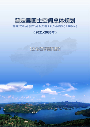 贵州省普定县国土空间总体规划（2021-2035）