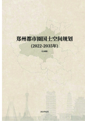 郑州都市圈国土空间规划 （2022-2035年）