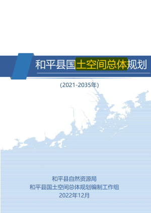 广东省和平县国土空间总体规划（2021-2035年）