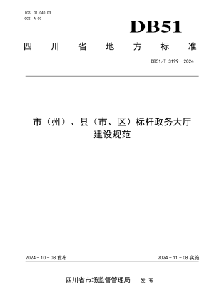 四川省《市（州）、县（市、区）标杆政务大厅建设规范》DB51/T 3199-2024