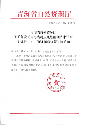 青海省村庄规划编制技术导则（试行）（2024年修订版）
