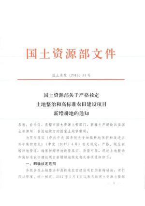 自然资源部《关于严格核定土地整治和高标准农田建设项目新增耕地的通知》国土资发〔2018〕31号