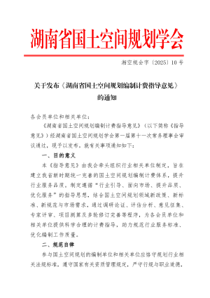 湖南省国土空间规划学会《湖南省国土空间规划编制计费指导意见》湘空规会字〔2025〕10号