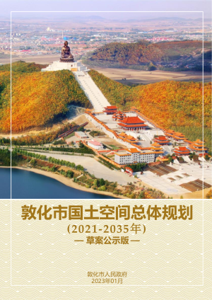 吉林省敦化市国土空间总体规划（2021-2035年）