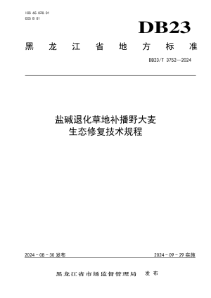 黑龙江省《盐碱退化草地补播野大麦生态修复技术规程》DB23/T 3752-2024