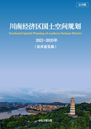 四川省川南经济区国土空间规划（2021-2035年）