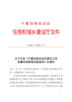 宁夏回族自治区建设工程质量检测管理实施细则（自2024年10月9日施行）