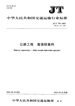 《公路工程 高强轻集料》JT/T 770-2023