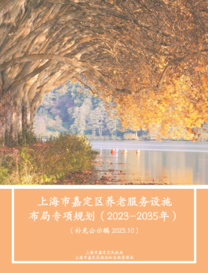 上海市嘉定区养老服务设施布局专项规划（2022-2035年）