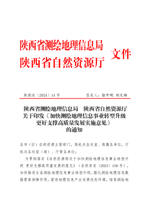 陕西省测绘地理信息局 陕西省自然资源厅《加快测绘地理信息事业转型升级更好支撑高质量发展实施意见》陕测发〔2024〕14号