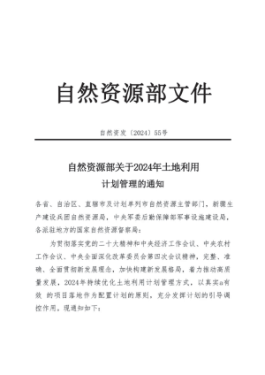 自然资源部《关于2024年土地利用计划管理的通知》自然资发〔2024〕55号