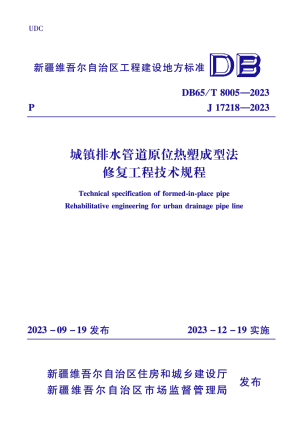 新疆维吾尔自治区《城镇排水管道原位热塑成型法修复工程技术规程》DB65/T 8005-2023