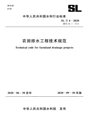 《农田排水工程技术规范》SL/T 4-2020