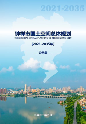 湖北省钟祥市国土空间总体规划（2021-2035年）