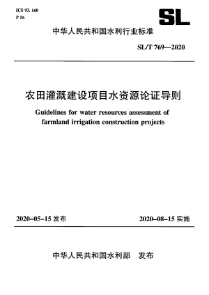 《农田灌溉建设项目水资源论证导则》SL/T 769-2020