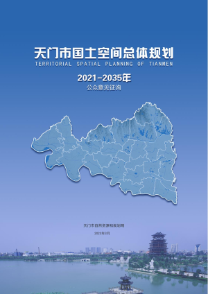 湖北省天门市国土空间总体规划（2021-2035年）