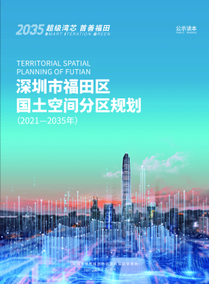 广东省深圳市福田区国土空间分区规划（2021-2035年）