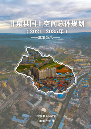 陕西省甘泉县国土空间总体规划（2021-2035年）