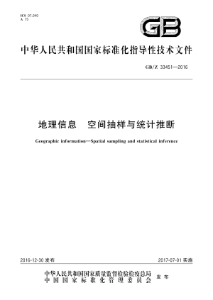 《地理信息 空间抽样与统计推断》GB/Z 33451-2016